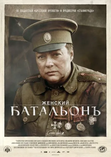 Постер: Женский батальонъ (2015)