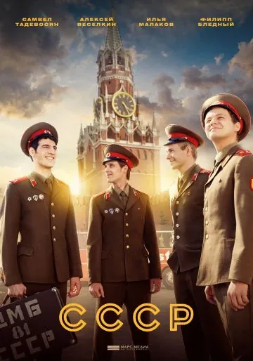 Постер: СССР (2020)