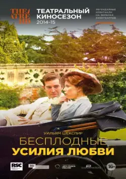 Постер: RSC: Бесплодные усилия любви / Royal Shakespeare Company: Love's Labour's Lost (2015)