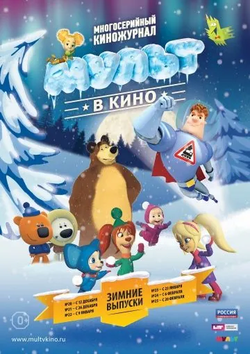 Постер: МУЛЬТ в кино. Выпуск №20 (2015)