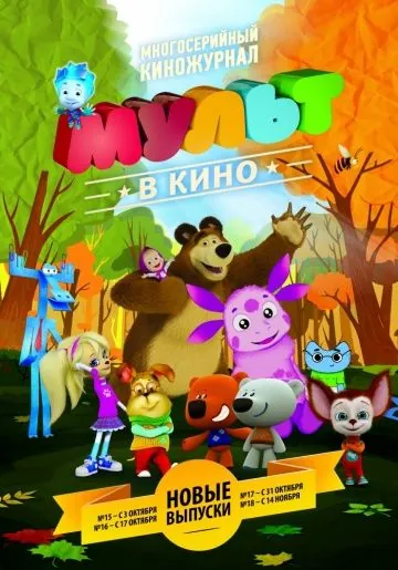 Постер: МУЛЬТ в кино. Выпуск №18 (2015)