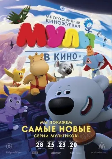 Постер: МУЛЬТ в кино. Выпуск №35 (2016)