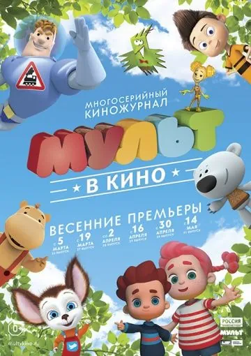 Постер: МУЛЬТ в кино. Выпуск №31 (2016)