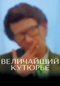Постер: Величайший кутюрье / Celebration (2007)
