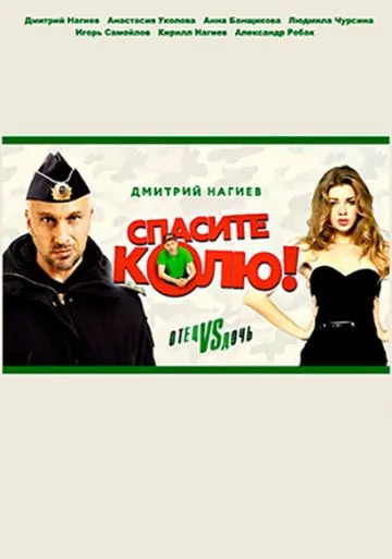 Постер: Спасите Колю! (2020)