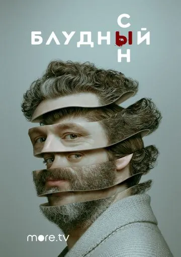 Постер: Блудный сын / Prodigal Son (2019)