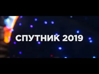 Постер: Спутник (2020)