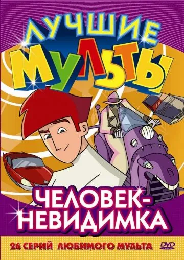 Постер: Человек-невидимка / Les nouvelles aventures de l'homme invisible (2005)