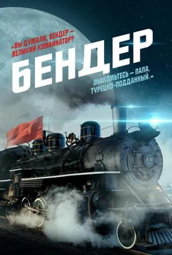 Постер: Бендер: Начало (2020)