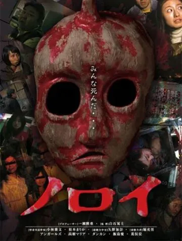 Постер: Проклятие / Noroi (2005)