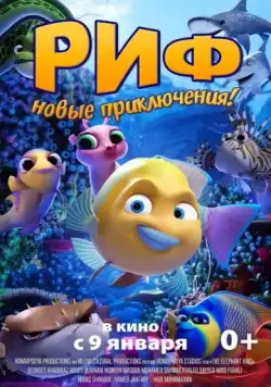 Постер: Риф. Новые приключения / Go Fish (2019)