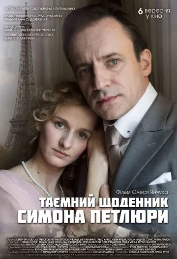 Постер: Тайный дневник Симона Петлюры (2018)
