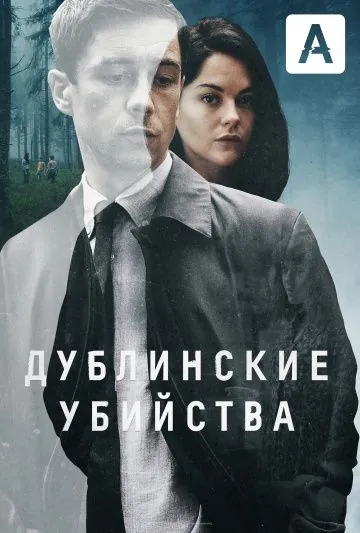 Постер: Дублинские убийства / Dublin Murders (2019)