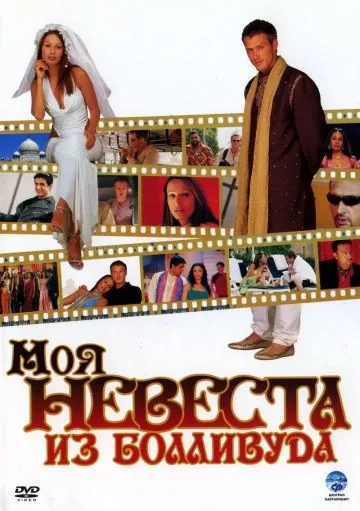 Постер: Моя невеста из Болливуда / My Bollywood Bride (2006)