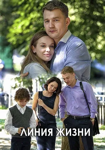 Постер: Линия жизни (2019)