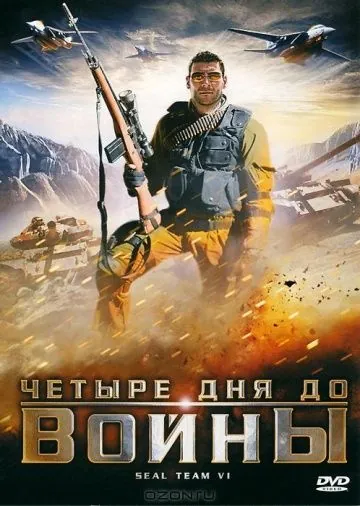 Постер: Четыре дня до войны / SEAL Team VI (2008)