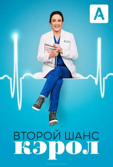 Постер: Второй шанс Кэрол / Carol's Second Act (2019)