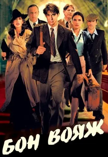 Постер: Бон вояж! (2003)