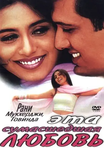 Постер: Эта сумасшедшая любовь / Pyaar Diwana Hota Hai (2002)