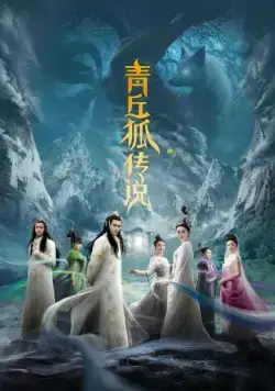 Постер: Легенда о лисе с девятью хвостами / Qing qiu hu chuan shuo (2016)