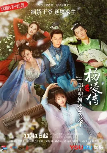 Постер: Возвращение принца Ян Лин в Мин / Hui dao ming chao dang wang ye (2018)