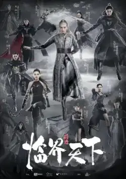 Постер: Легенда о воюющих царствах: Мир в кризисе / Lin jie tian xia (2019)