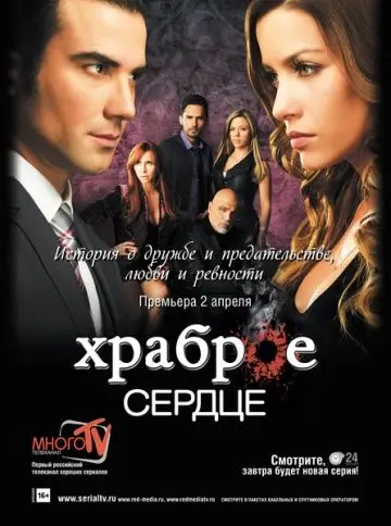 Постер: Храброе сердце / Corazón valiente (2012)