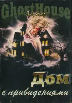 Постер: Дом с привидениями / La casa 3 (1988)