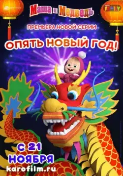 Постер: Маша и Медведь: Опять Новый Год! (2019)