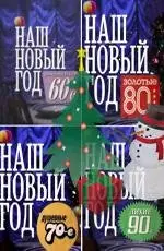 Постер: Наш Новый год (2010)