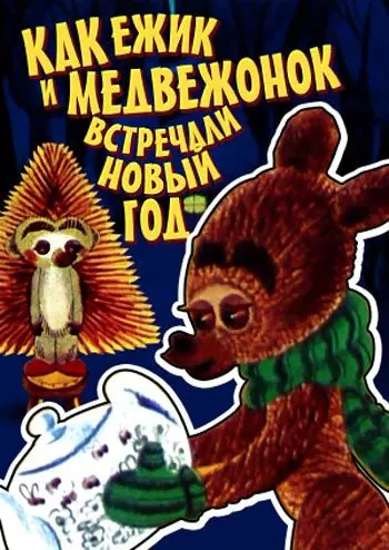 Постер: Как ежик и медвежонок встречали Новый год (1975)