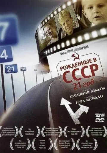 Постер: Рождённые в СССР: 21 год / Born in the USSR: 21 Up (2005)