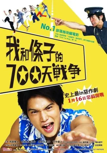 Постер: 700 дней войны: Мы против участкового / Boku tachi to chûzai san no 700 nichi sensô (2008)