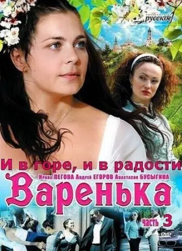Постер: Варенька: И в горе, и в радости (2010)