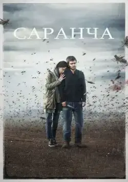 Постер: Саранча (2015)