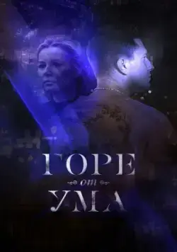 Постер: Горе от ума (2019)