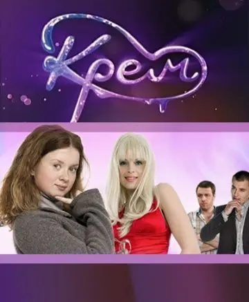Постер: Крем (2009)
