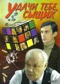 Постер: Удачи тебе, сыщик! (2003)