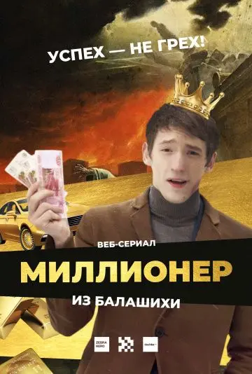 Постер: Миллионер из Балашихи (2019)