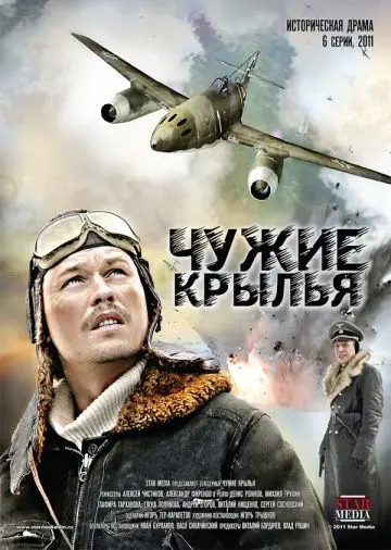 Постер: Чужие крылья / Chuzhie krylya (2011)