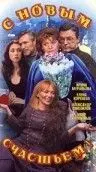 Постер: С новым счастьем!.. (1999)
