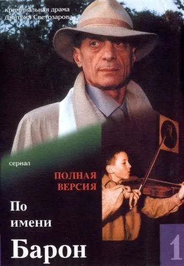 Постер: По имени Барон (2001)