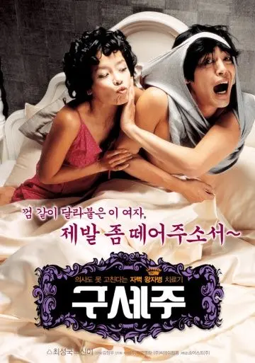 Постер: Мессия / Guseju (2006)