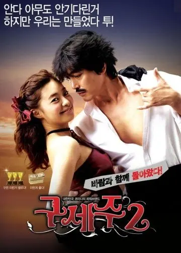 Постер: Мессия 2 / Guseju 2 (2009)