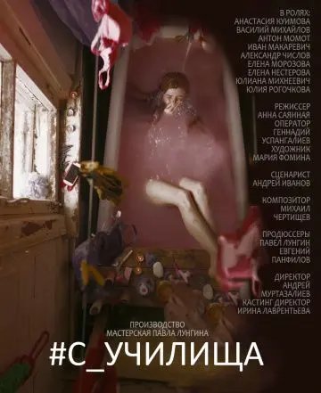 Постер: #c_училища (2020)