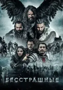 Постер: Бесстрашные / Deliler (2018)