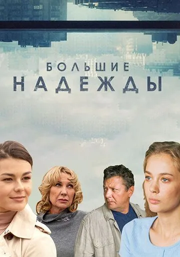 Постер: Большие надежды (2020)