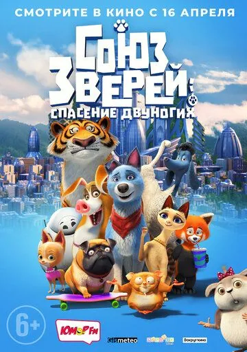Постер: Союз зверей: Спасение двуногих / Pets United (2019)
