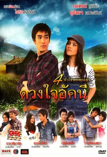 Постер: Сердце Аккани / Duang Jai Akkanee (2010)