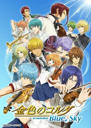 Постер: Золотая струна: Синее небо / Kiniro No Corda: Blue Sky (2014)